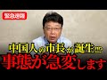 ※中国人の市長が!?緊急事態。【北村晴男/日本保守党】