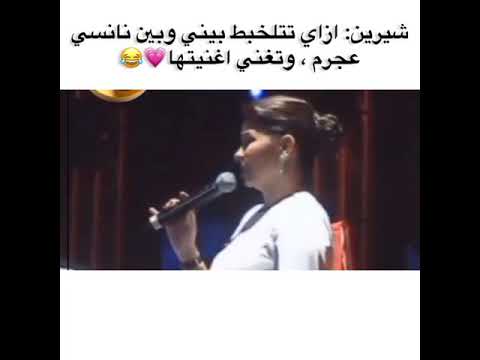 شيرين نانسي بيضاء وانا سمره
