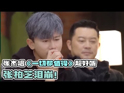 姚晨爆料和王一博拍情侣很害羞！张杰袒露心声讲述自己低谷经历献唱《一切都值得》超感人！