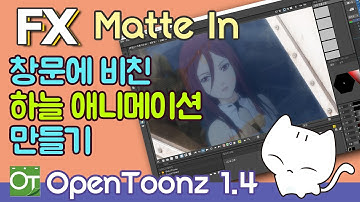 [오픈툰즈1.4_FX ]간단한 개요와 자동차 유리창에 비친 하늘이 흘러가는 애니메이션 효과제작