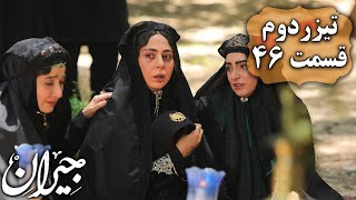 سریال جیران - قسمت 46 - تیزر 2 | Serial Jeyran - Part 46 - Teaser 2