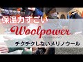 UPI展示会レポート『ウールパワー』の保温力が凄かった！チクチクしない超絶気持ちのよいメリノウールアイテムをテスト検証