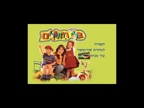 Capa de בלי חיתולים התפריט הראשי (2003) האיכות המשופרת