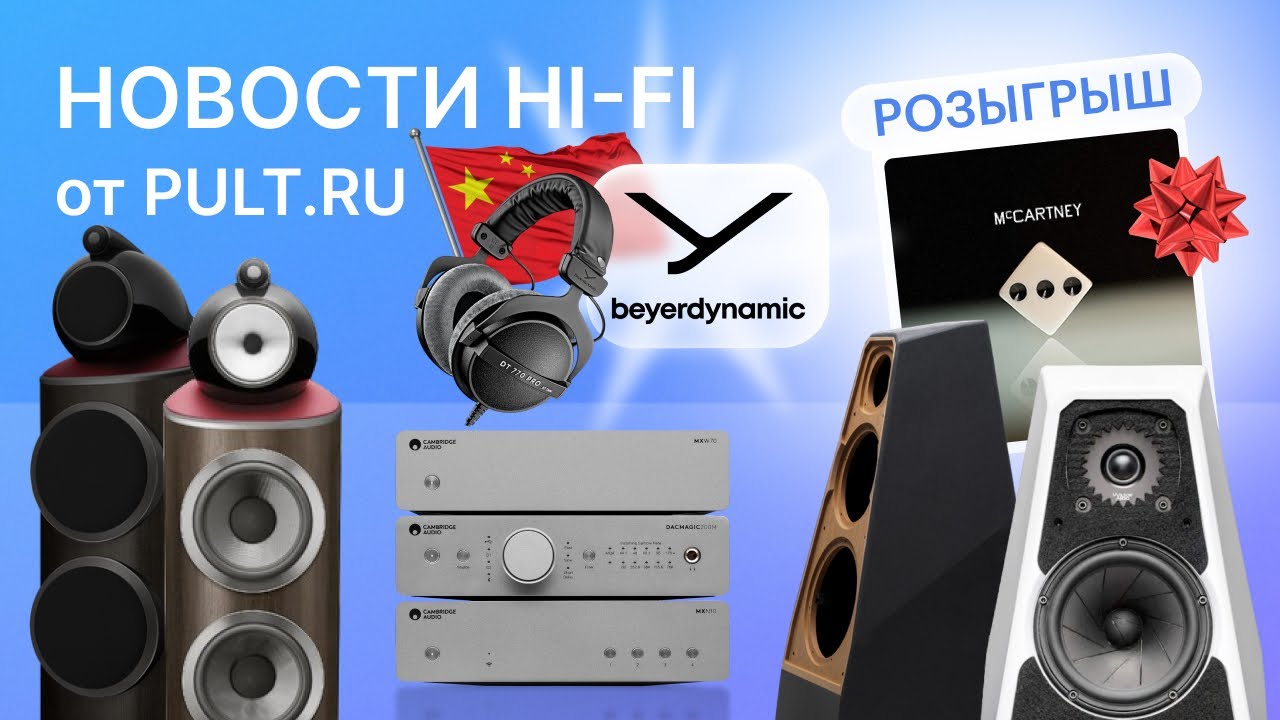 Beyerdynamic продана, компактный мощник Cambridge, супер-напольники B&W || Новости Hi-Fi