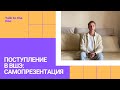 САМОПРЕЗЕНТАЦИЯ ДЛЯ КОНКУРСА ПОРТФОЛИО ВШЭ