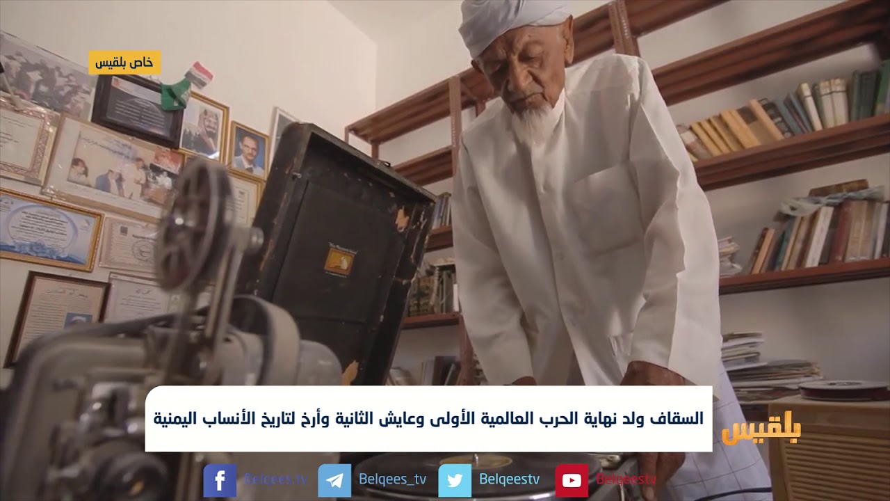 جعفر السقاف ..مؤرخ يمني يحتفل بعيد ميلاده المئة وما يزال بصحة جيدة | تقرير: حداد مسيعد