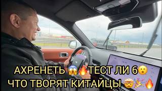 😮😳АХРЕНЕЛ ОТ ТЕСТДРАЙВА ЛИСЯН 6😱❗️КИТАЙЦЫ ЭТО КОСМОС 🚀