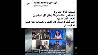تميم ليس بحاكم كل القطريين. رد الصحفي احمد الصالح