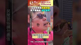 白沙屯媽祖進香活動