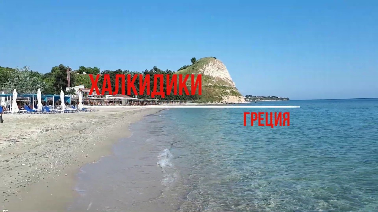 Путешествие по Халкидики. Пляжи, водопады, термальные источники / Greece is Great