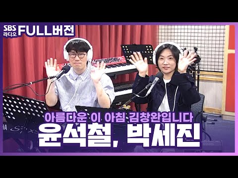 윤석철, <strong>옥상달빛</strong> <strong>박세진</strong> 보는 라디오 | 조찬클럽 | 아름다운 이 아침 김창완입니다 | 230608