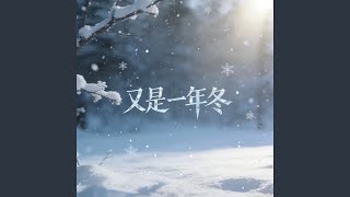 又是一年冬
