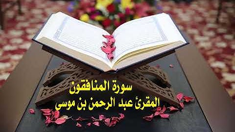 عبد الرحمن بن موسى  (سورة المنافقون