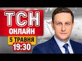 ТСН 19 30 ОНЛАЙН 5 ТРАВНЯ Україна оголошує РЕЖИМ ТИШІ заява Зеленського та наслідки атак РФ 