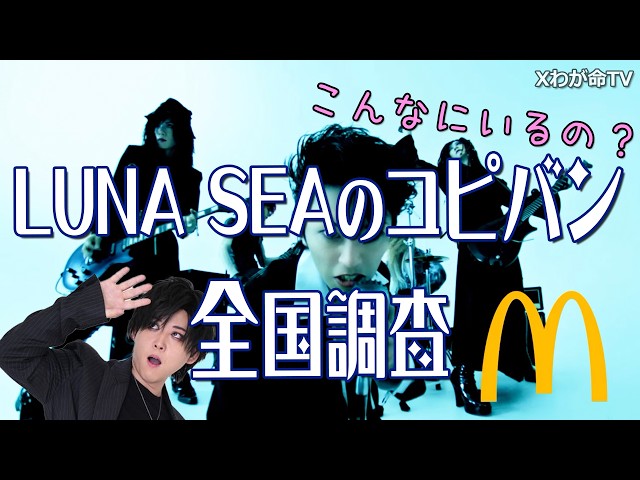 We conducted a nationwide survey of LUNA SEA cover bands! - YouTube