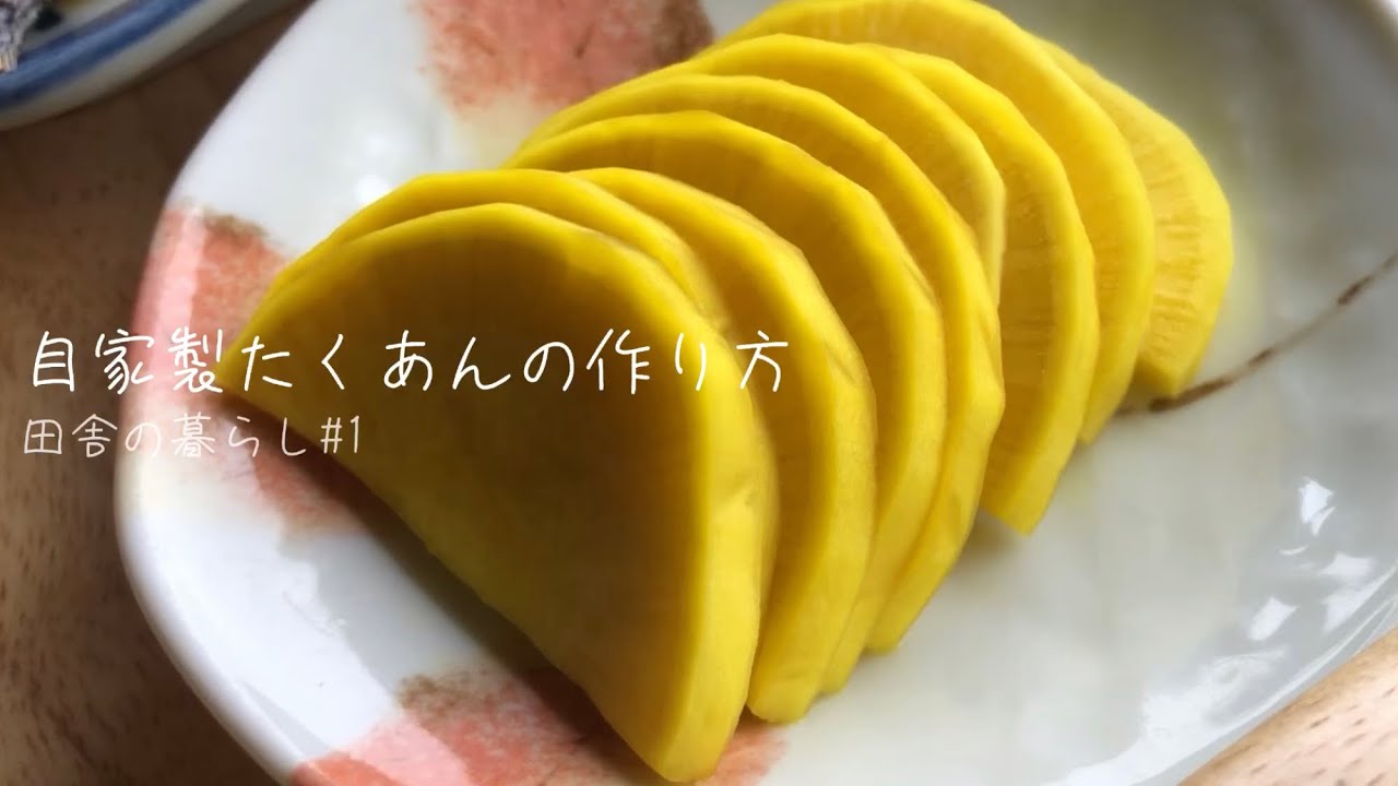 【田舎の暮らし#1】自家製たくあんの作り方