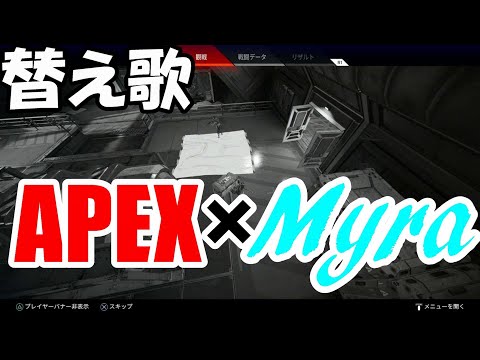 【替え歌】APEX版Myra歌ってみた【ApexLegends】【Myra】