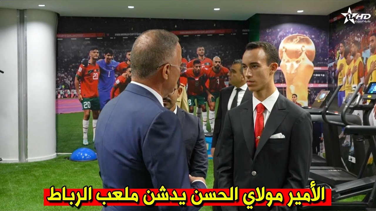 ولي العهد الأمير مولاي الحسن يدشن ملعب 