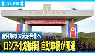 ロシアと北朝鮮結ぶ初の自動車橋が開通　蜜月象徴、交流活発化へ