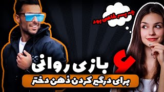 6 بازی روانی برای درگیرکردن دختر | چه چوری ذهن یه دختر رو درگیر خودمون کنیم