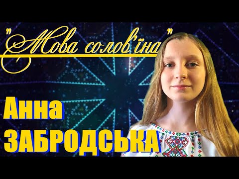Мова солов їна Анна Забродська 