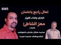الليزر معز الشاطئ ياعثمان تعال راجع اغاني سودانيه جديد 2025