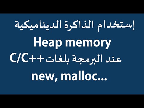 الذاكرة الديناميكية الدرس 1: لماذا نستخدمها في البرمجة؟  Heap memory