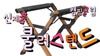 코베아 쿨러스탠드 제품리뷰 초보캠퍼 캠핑클럽