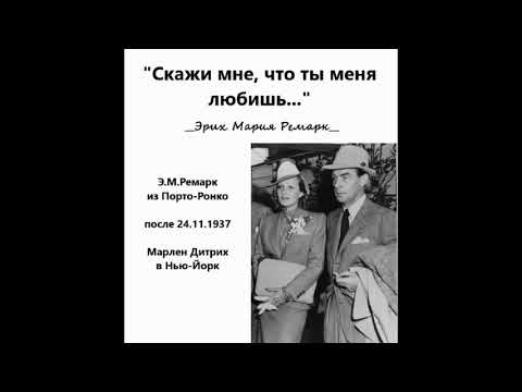 Э.М.Ремарк "Скажи мне, что ты меня любишь..." Письмо I