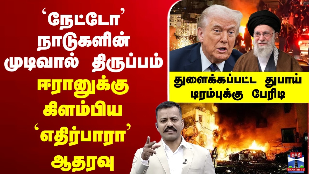 🔴LIVE :iranisraelwar | iran | நேட்டோ’ நாடுகளின் முடிவால் திருப்பம்