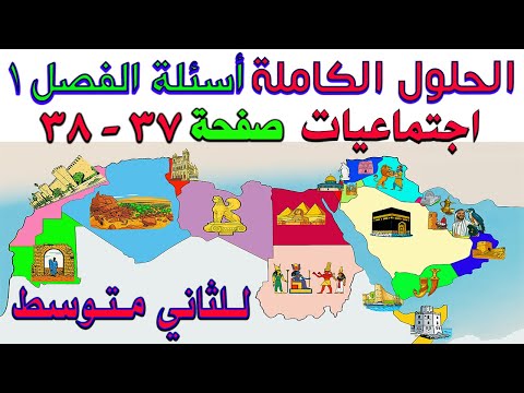 حل اسئلة اجتماعيات الفصل 1 صفحة 37 و 38 للثاني متوسط