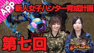 【モンハンエクスプロア】新人女子ハンター育成計画#07【MHXR】