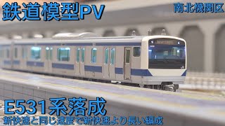 鉄道模型PV(上野東京ライン常磐線E531系落成記念)