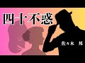 【日本文学の朗読】佐々木邦『四十不惑』~齢四十の会社員とその妻、そして部下の美しいタイピスト。この三人が繰り広げる楽しいお話~