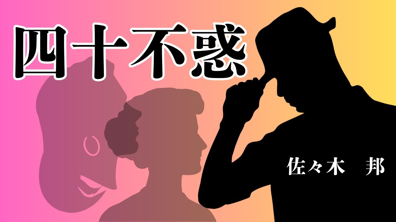 【日本文学の朗読】佐々木邦『四十不惑』～齢四十の会社員とその妻、そして部下の美しいタイピスト。この三人が繰り広げる楽しいお話～