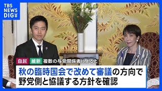 議員定数削減法案 今国会での成立見送り　高市総理と維新・吉村代表が会談 「臨時国会で継続審議」野党側と協議へ｜TBS NEWS DIG