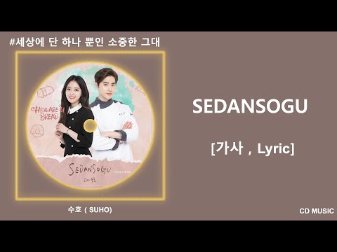 수호   (SUHO) - 세상에 단 하나 뿐인 소중한 그대 (SEDANSOGU) | 하와유브레드 OST  / 가사
