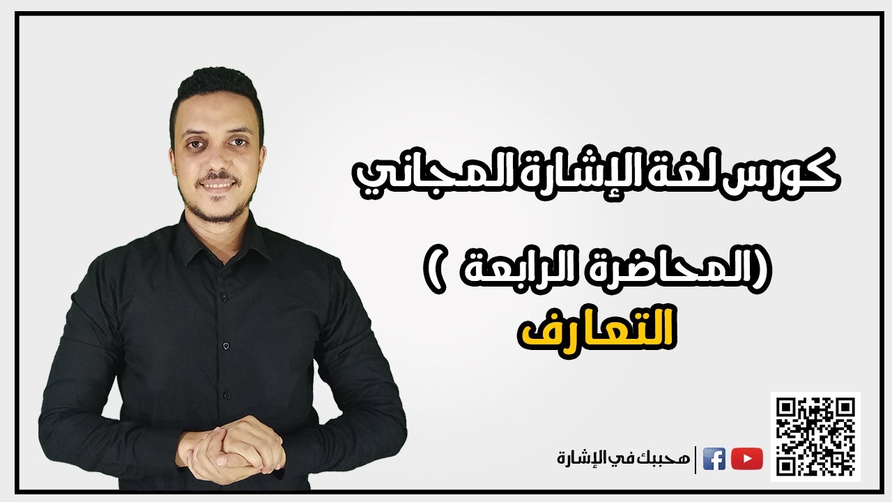 كورس لغة الإشارة المجاني ( المحاضرة الرابعة )