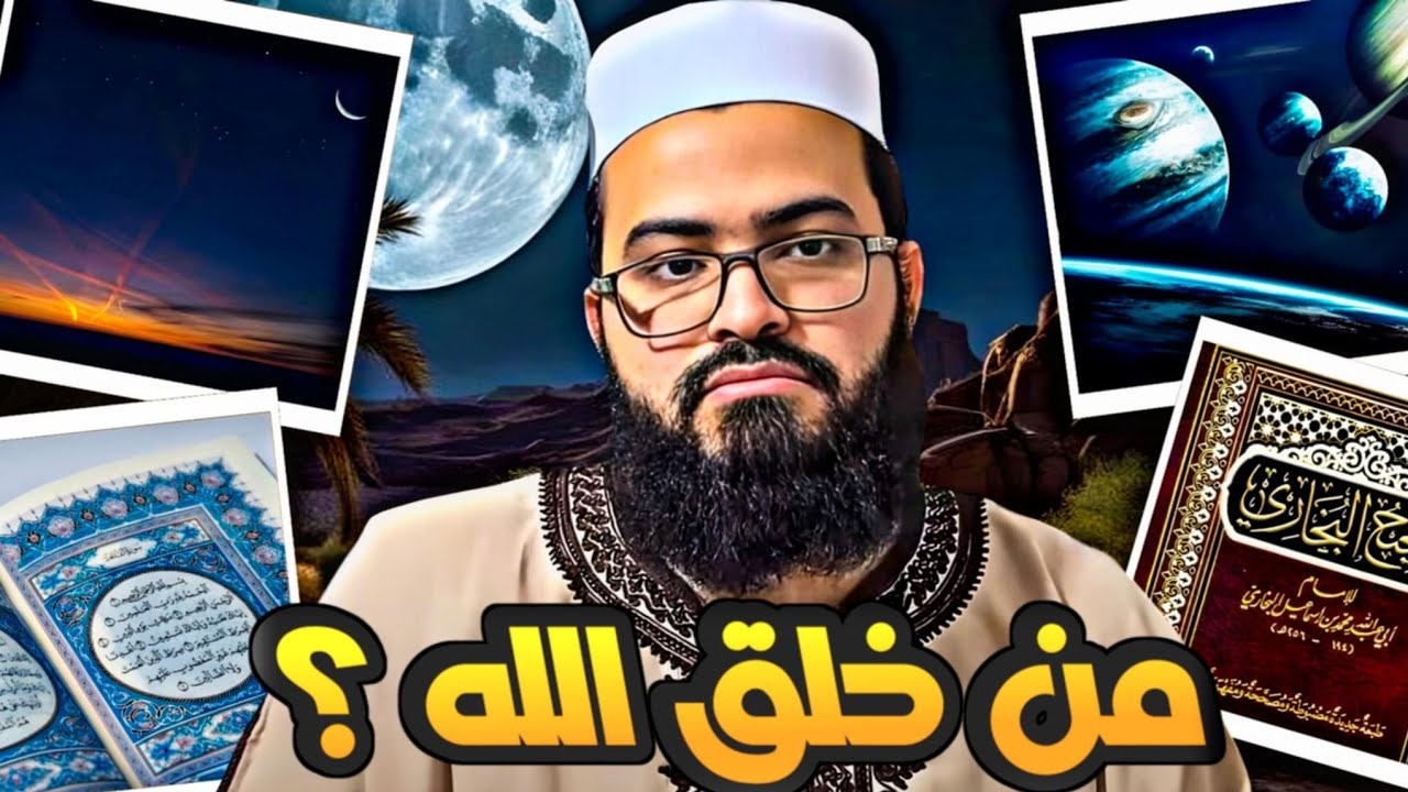 ملحد يسأل : من خلق الله ؟ شاهد جواب المسلم