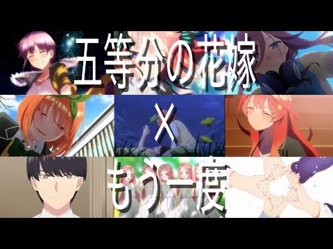 【セリフ入りMAD】五等分の花嫁×もう一度（Tani Yuuki）【初投稿】