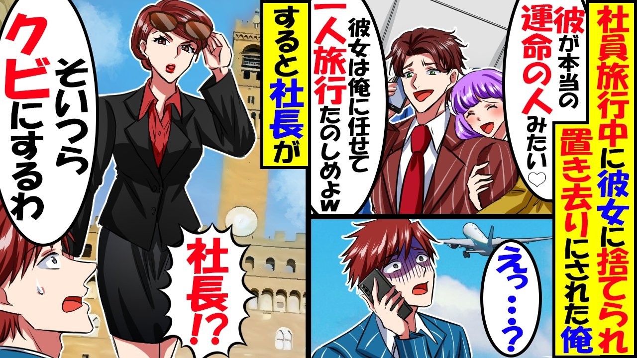 社員旅行中幹事に彼女を奪われて置き去りにされ…彼女「一生平社員は無理！エリートの彼氏できたから！」→困って会社に連絡すると社長「二人ともクビにするわ」結果w【スカッと】【アニメ】【漫画】【2ch】