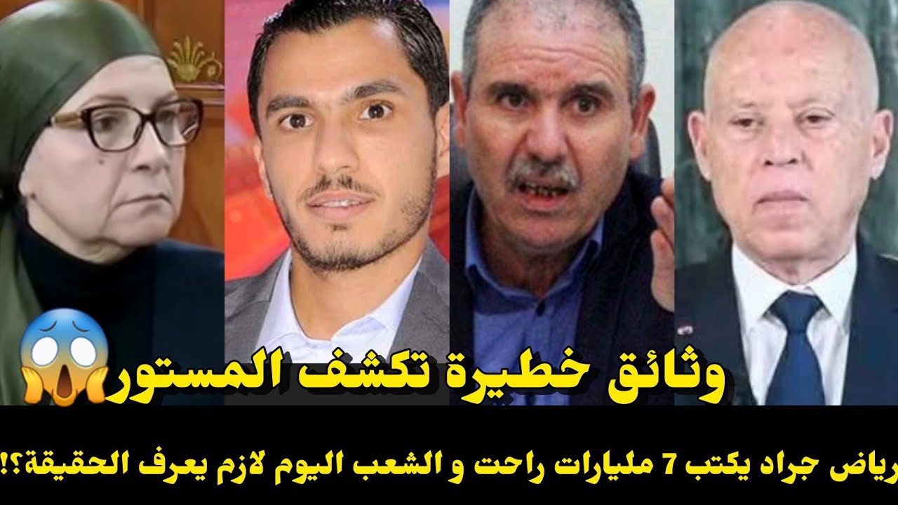 فضيحة الـ7 مليارات تهزّ تونس.. رياض جراد يقص.ف الطبوبي واتحاد الشغل بوثائق نارية!رياح المحاسبة تقترب