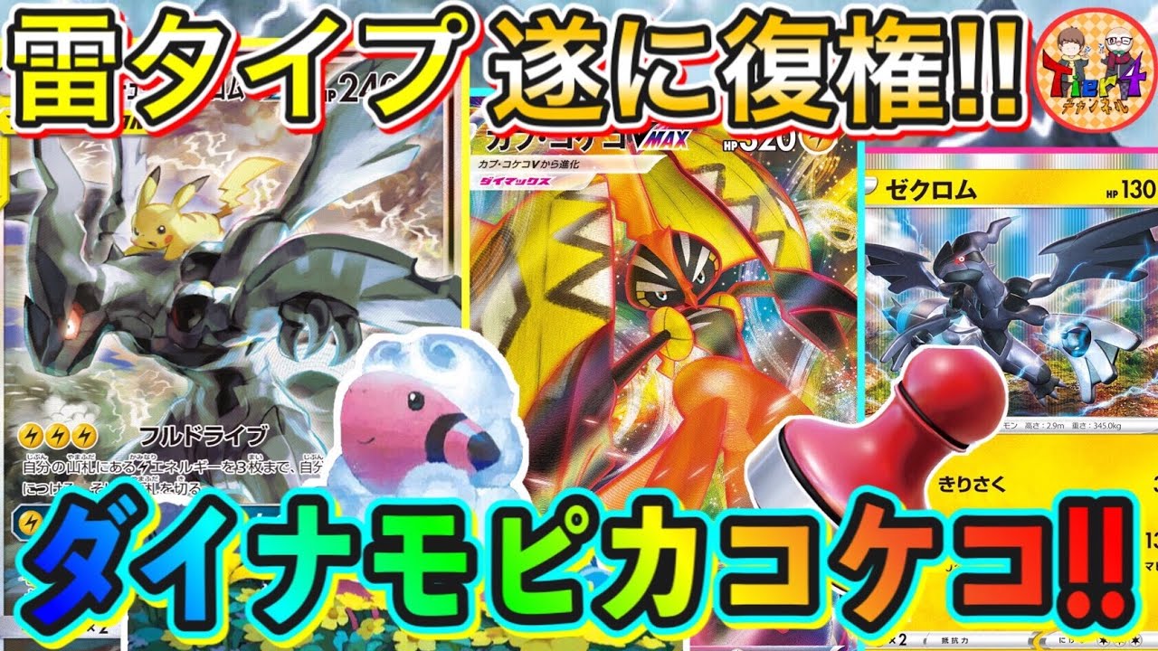 ポケカ 対戦 復活のp 鬼強化された雷タイプの力を試すべくピカゼク カプ コケコvmaxのドリームデッキで勝負 ポケモンカード Tier4チャンネル Youtube