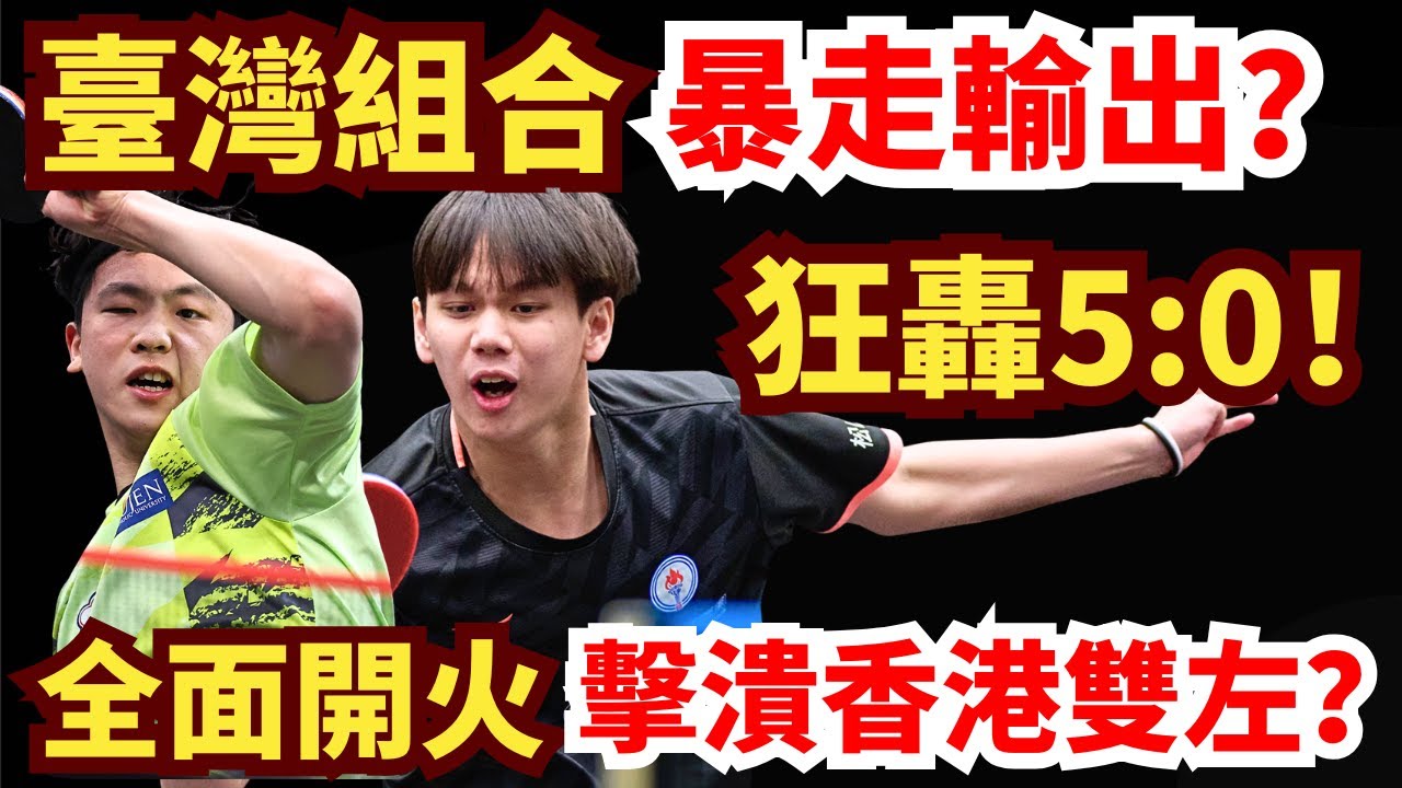 臺灣組合吊打香港雙左？狂轟5:0！節奏全面封鎖！爆撕對手防線！洪敬愷/張佑安 VS 何鈞傑/關文皓｜WTT球星挑戰賽多哈站2026男雙資格賽第一輪