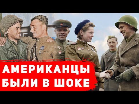 Чем советские солдаты поразили американцев?