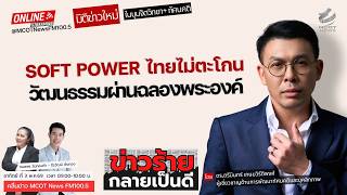Soft Power ไทยไม่ตะโกน วัฒนธรรมผ่านฉลองพระองค์ screenshot 1
