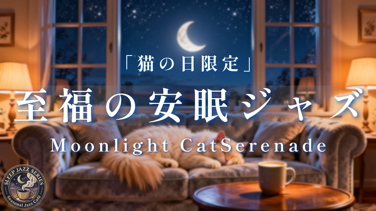 【睡眠用BGM】猫の日に贈る。心とろける猫のゴロゴロ音とオルゴール・ジャズ｜Sleep Jazz Series Vol.5 / 猫の日2026年Ver