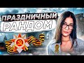 76 ЛЕТ ПОБЕДЫ, С ПРАЗДНИКОМ! )