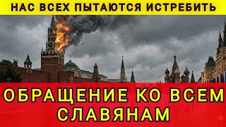 ПОСЛЕДНЕЕ ОБРАЩЕНИЕ К СЛАВЯНАМ ❗