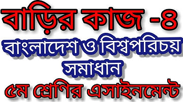 class 5 assignment 2021bgs । বাড়ির কাজ ৪ সমাধান। ৫ম শ্রেণির বাংলাদেশ ও বিশ্বপরিচয় এসাইনমেন্ট সমাধান।